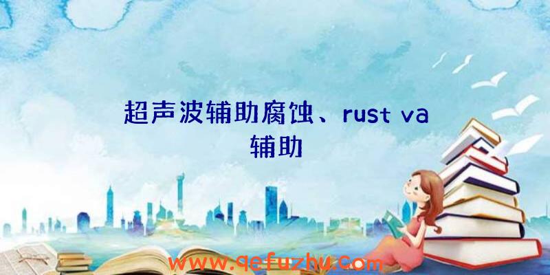 超声波辅助腐蚀、rust